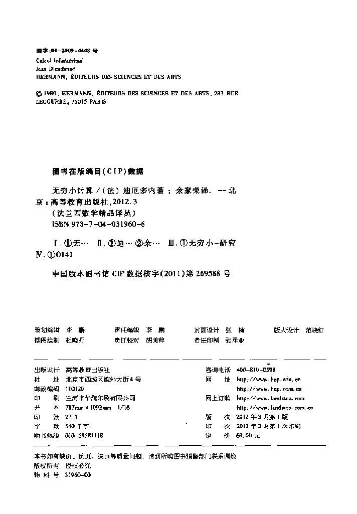 法兰西数学精品译丛10-无穷小计算,J.迪厄多内著;余家荣译,北京:高等教育出版社_13045355.pdf,第3页预览
