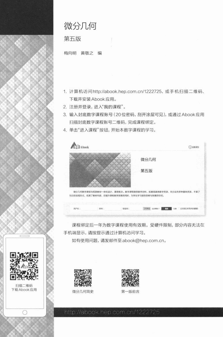 高教格子书_微分几何_梅向明,黄敬之_第5版_clear7.pdf,第4页预览