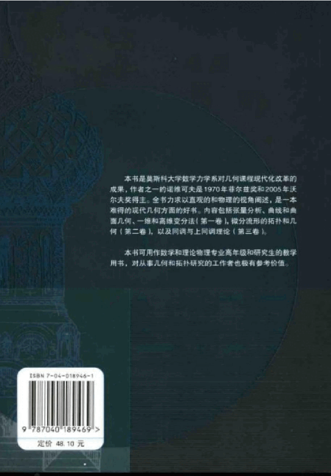 【俄罗斯数学教材选译】14.现代几何学.方法与应用(第1卷)几何曲面、变换群与场【杜布洛文,诺维可夫,福明柯】.pdf,第2页预览