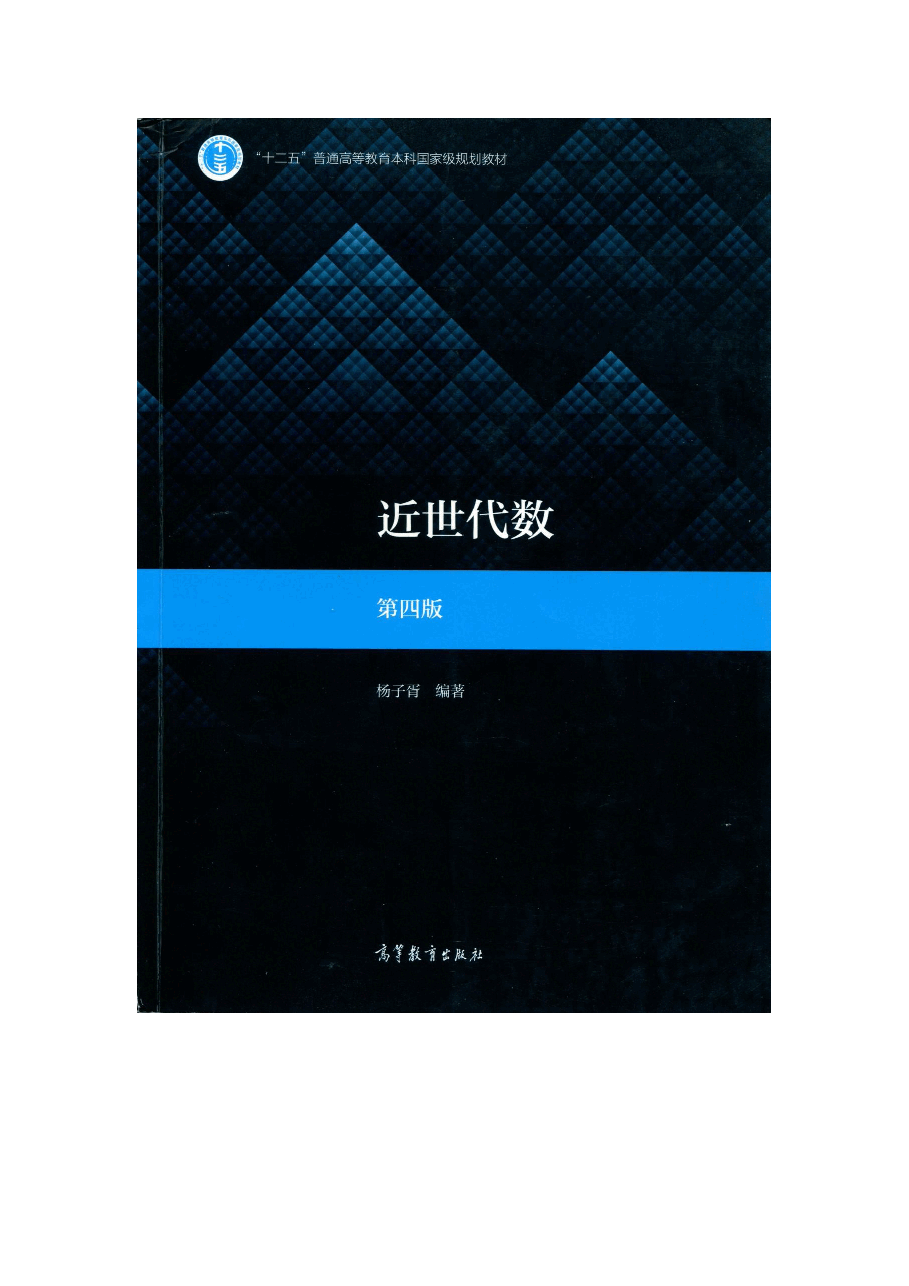 高教格子书_近世代数_杨子胥.docx,第1页预览
