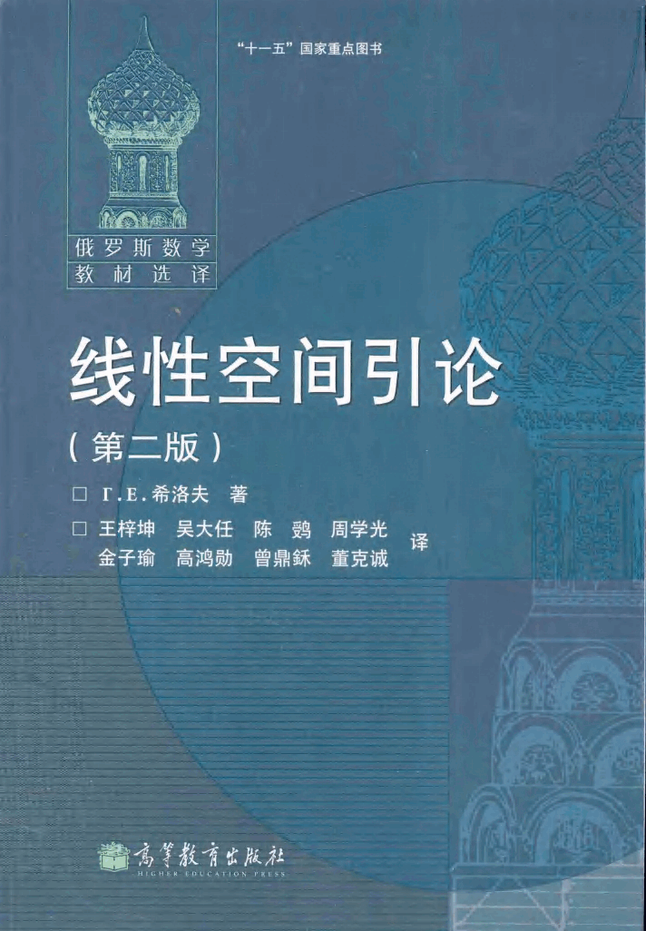 【俄罗斯数学教材选译】41.线性空间引论【希洛夫】.pdf,第1页预览
