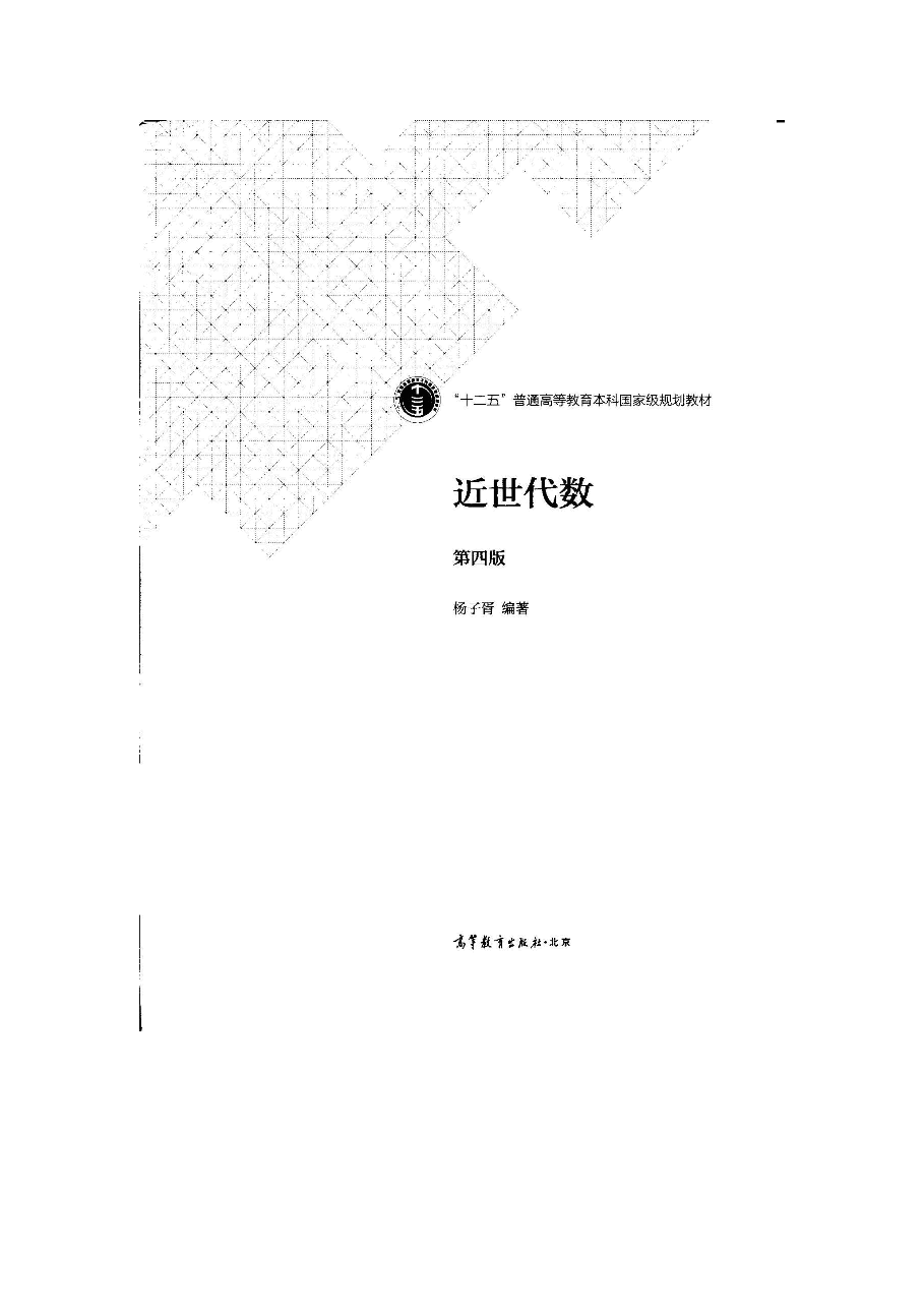 高教格子书_近世代数_杨子胥.docx,第2页预览
