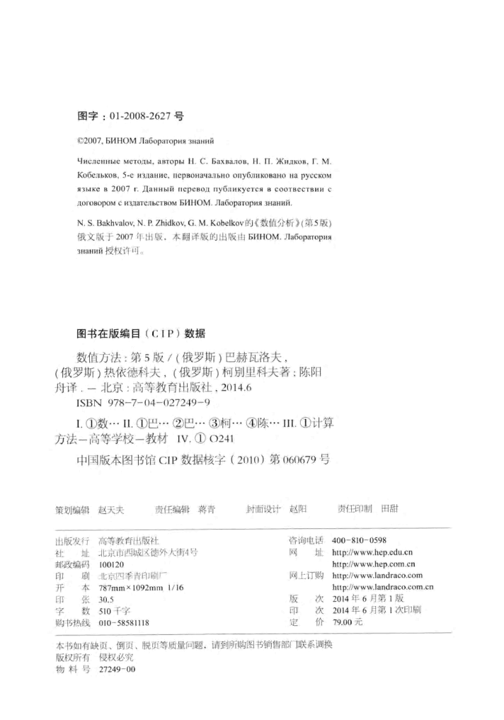 【俄罗斯数学教材选译】33.【数值方法】【巴赫瓦洛夫】.pdf，第4页预览