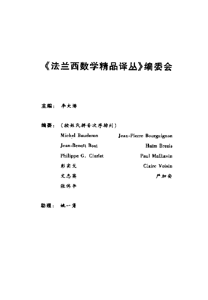法兰西数学精品译丛10-无穷小计算,J.迪厄多内著;余家荣译,北京:高等教育出版社_13045355.pdf,第4页预览