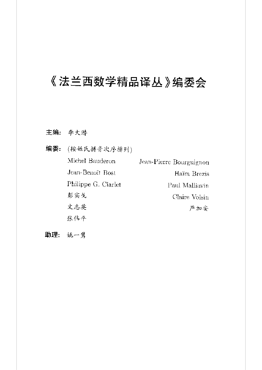 10法兰西数学精品译丛-拟微分算子和Nash-Moser定理[法]阿里纳克.pdf，第2页预览