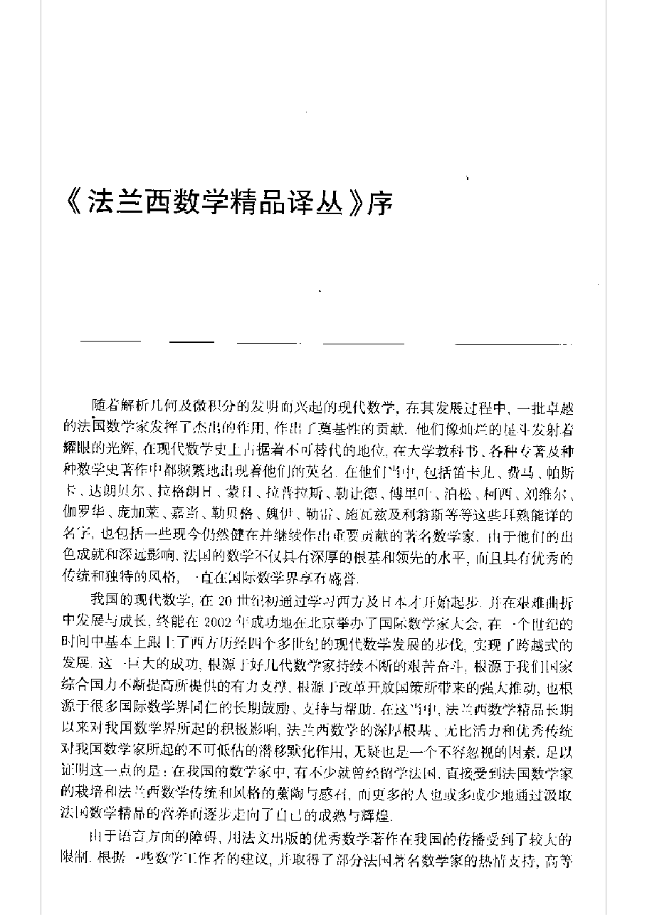 10法兰西数学精品译丛-拟微分算子和Nash-Moser定理[法]阿里纳克.pdf，第4页预览