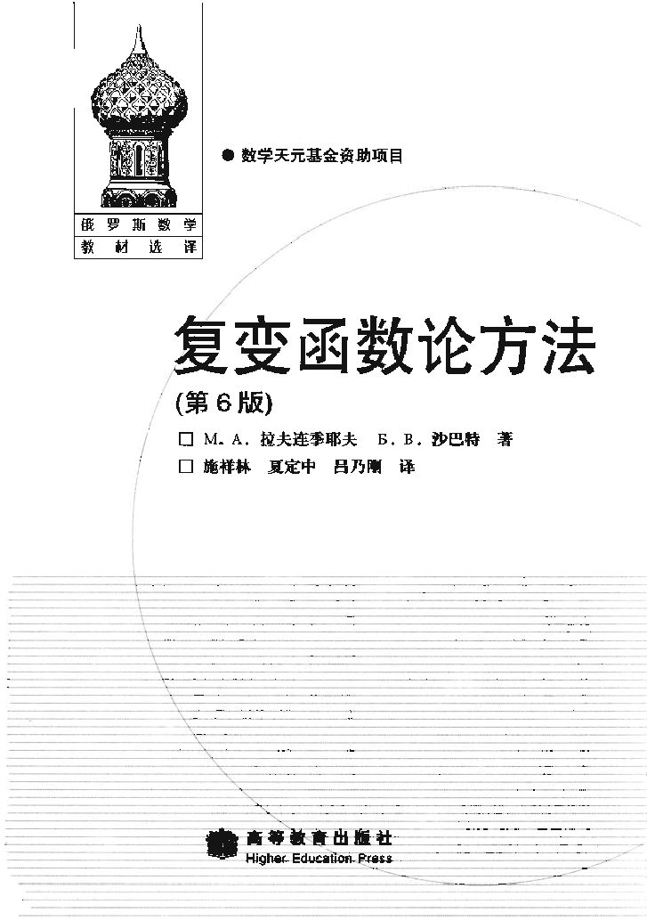 【俄罗斯数学教材选译】21.复变函数论方法【拉夫连季耶夫,沙巴特】.pdf,第2页预览