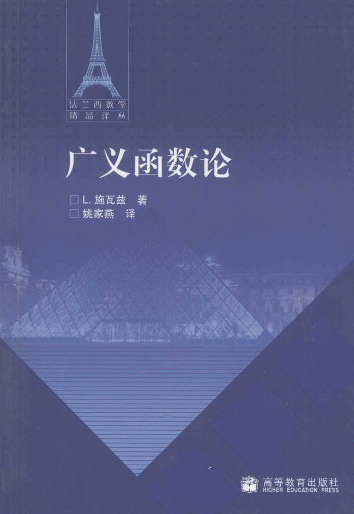 法兰西数学精品译丛03-广义函数论,L.施瓦尔茨著;姚家燕译,北京:高等教育出版社_12614065.pdf,第1页预览