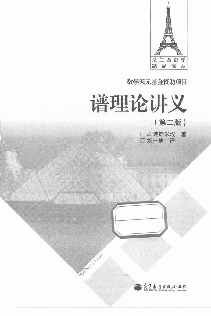 法兰西数学精品译丛06-谱理论讲义  第2版,J.迪斯米埃著；姚一隽译,北京：高等教育出版社_13251185.pdf，第2页预览
