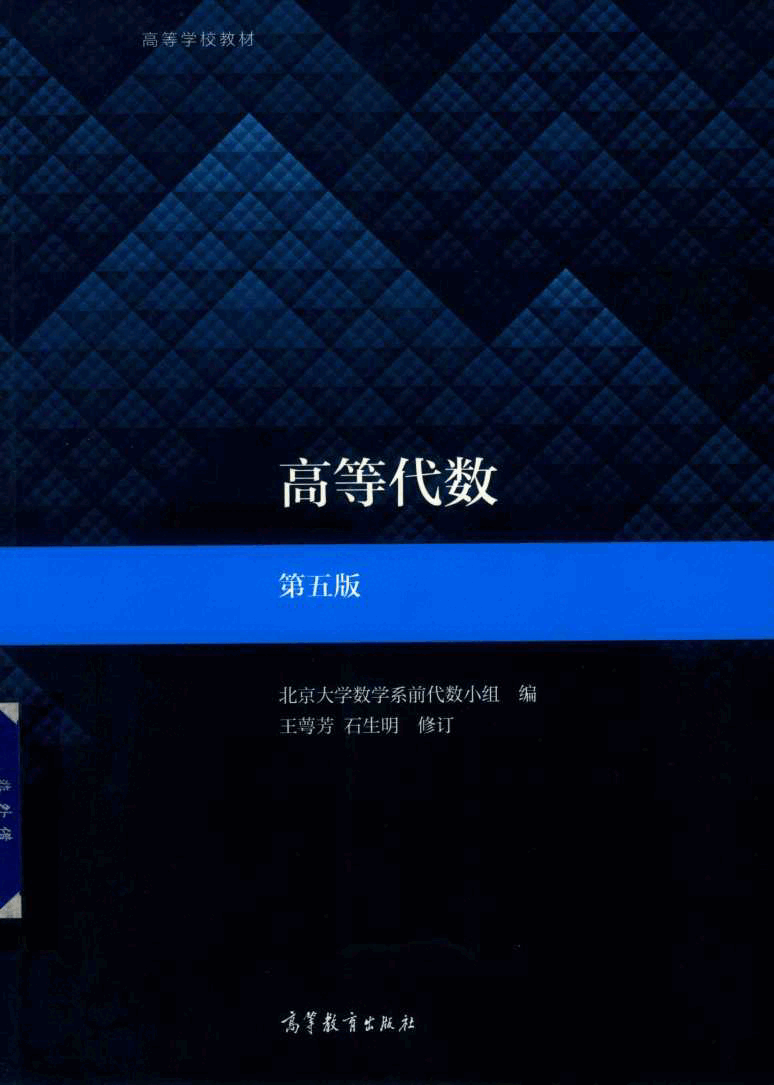 高教格子书_高等代数_王萼芳_第5版_clear7.pdf，第1页预览