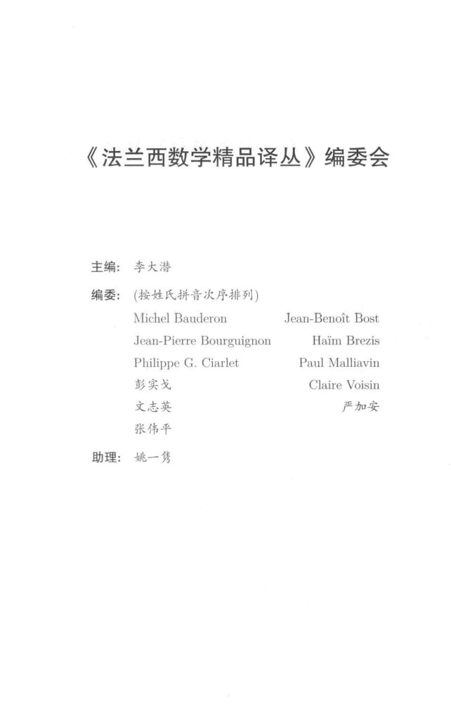 法兰西数学精品译丛-线性与非线性泛函分析及其应用 下(修订版),菲立普.G.希阿雷著,北京:高等教育出版社_14924552.pdf,第4页预览