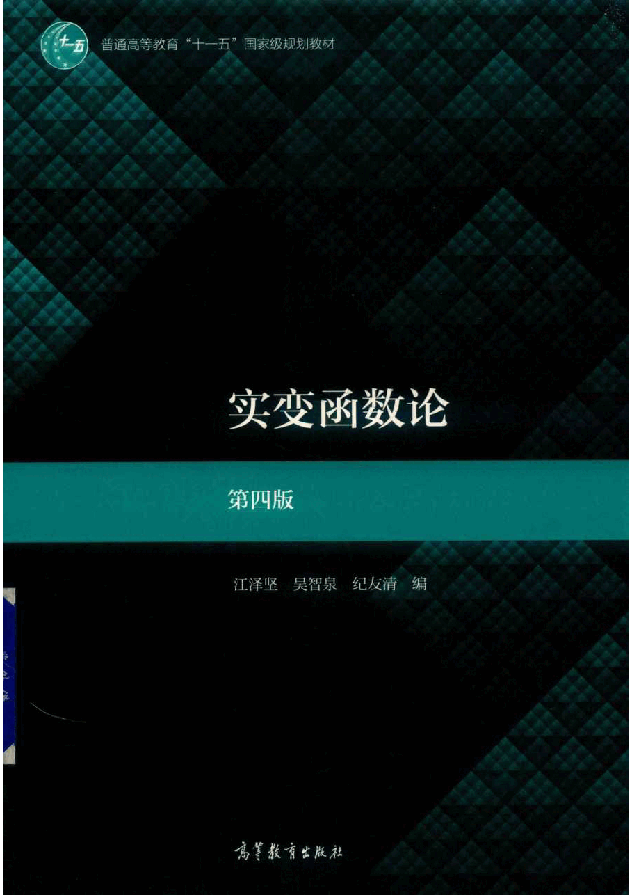 高教格子书_实变函数论_江泽坚.pdf，第1页预览