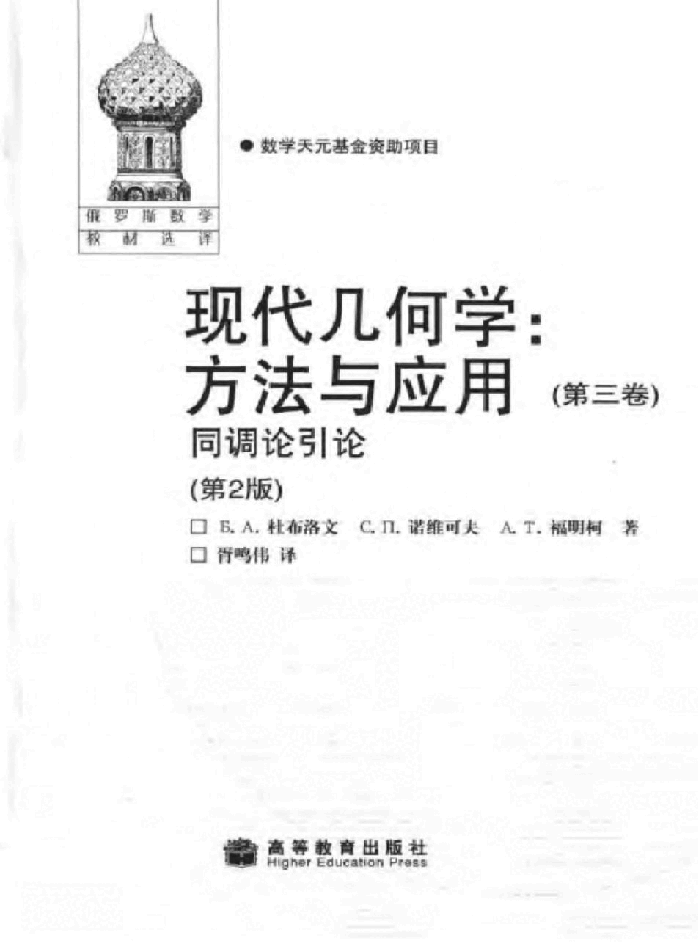 【俄罗斯数学教材选译】16.现代几何学.方法与应用(第3卷)同调论引论【杜布洛文,诺维可夫,福明柯】.pdf,第3页预览