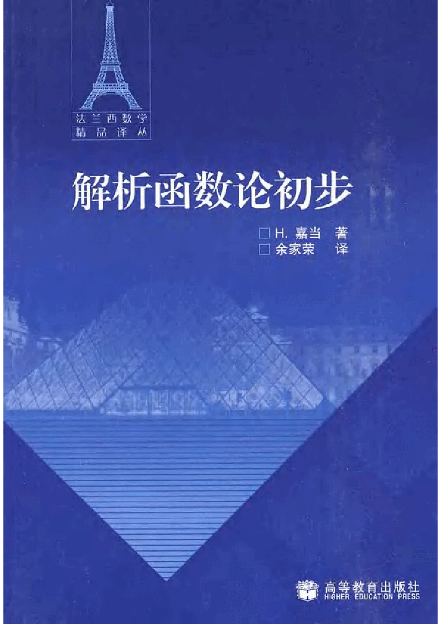 07法兰西数学精品译丛-解析函数论初步[法]嘉当.pdf，第1页预览