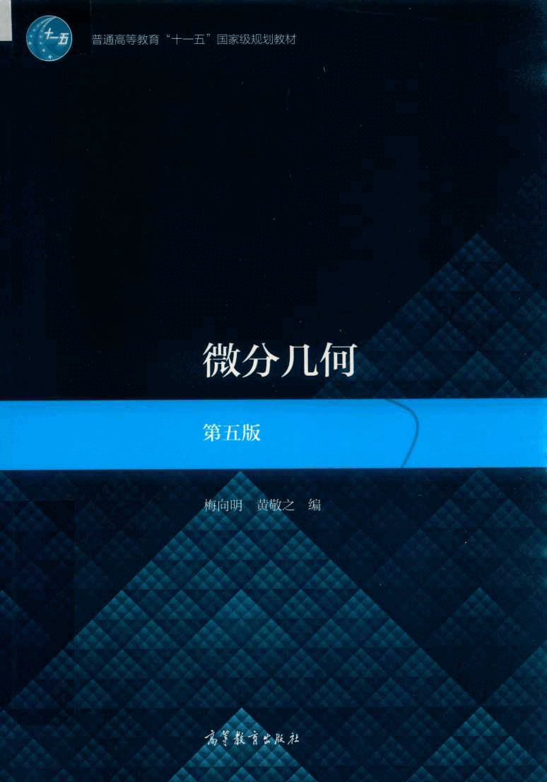 高教格子书_微分几何_梅向明,黄敬之_第5版_clear7.pdf,第1页预览