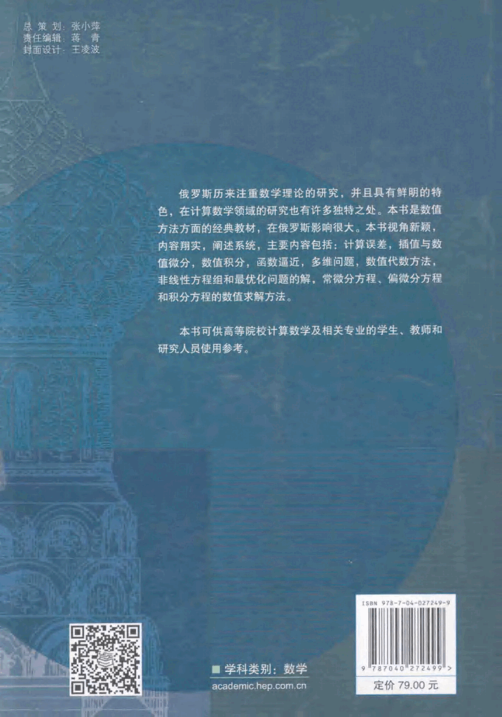 【俄罗斯数学教材选译】33.【数值方法】【巴赫瓦洛夫】.pdf，第2页预览