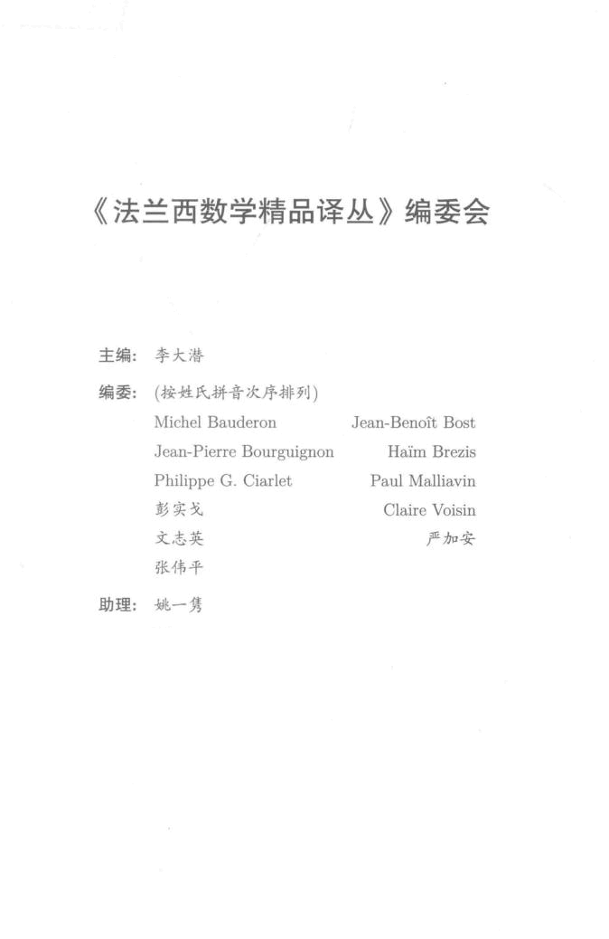 法兰西数学精品译丛15-线性与非线性泛函分析及其应用  下,菲立普.G.希阿雷著,北京：高等教育出版社_14341919.pdf，第4页预览
