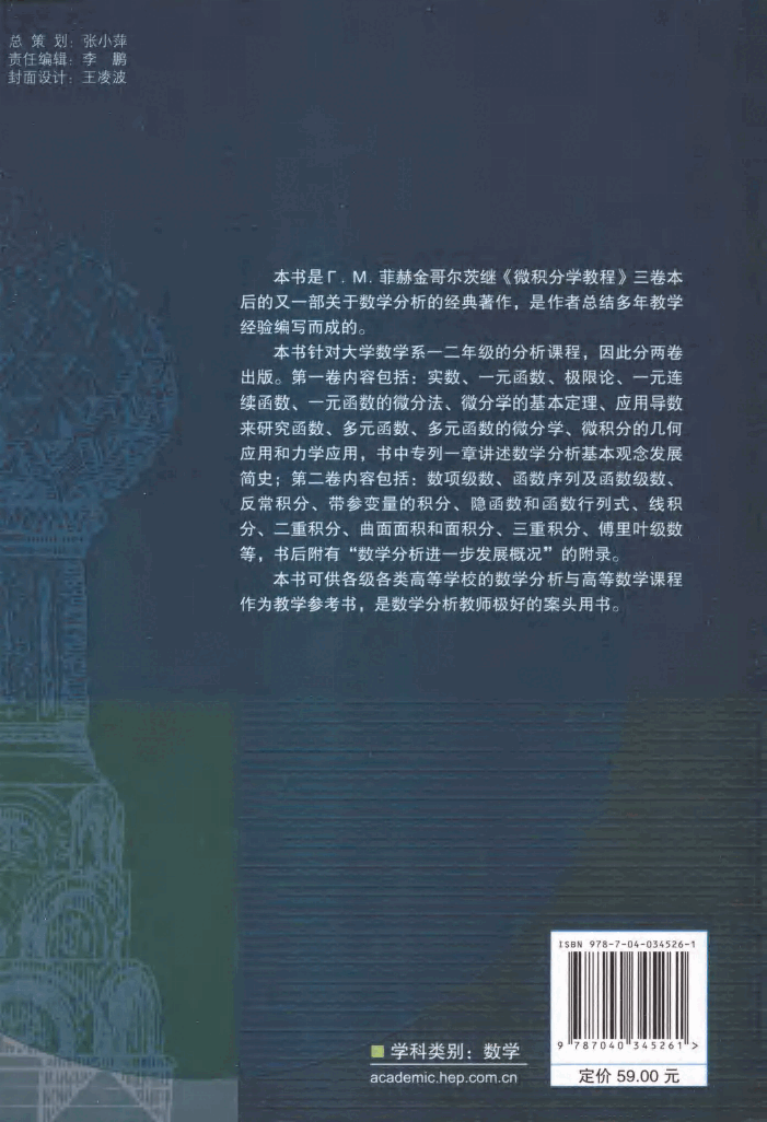 【俄罗斯数学教材选译】39.数学分析原理 第1卷 【T.M.菲赫金哥尔茨】.pdf,第2页预览