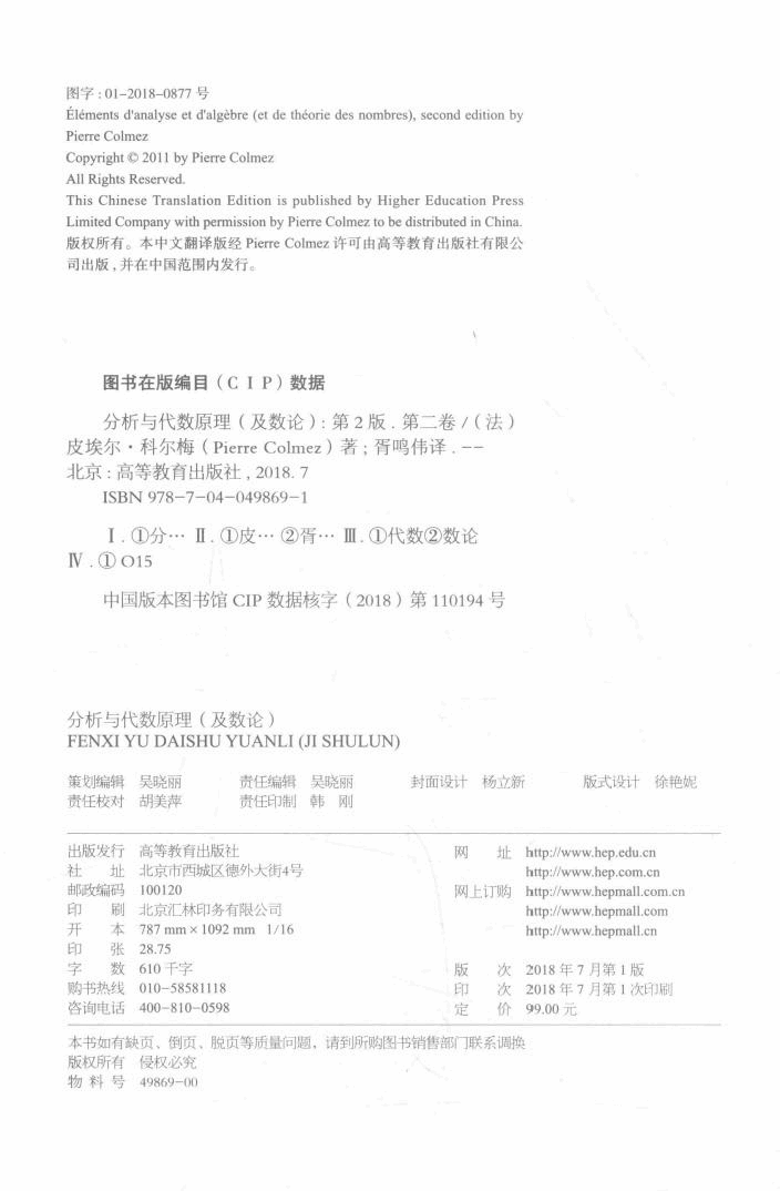 法兰西数学精品译丛17-分析与代数原理及数论 第2卷 第2版,PierreColmez著;胥鸣伟译,北京:高等教育出版社_14474992.pdf,第3页预览