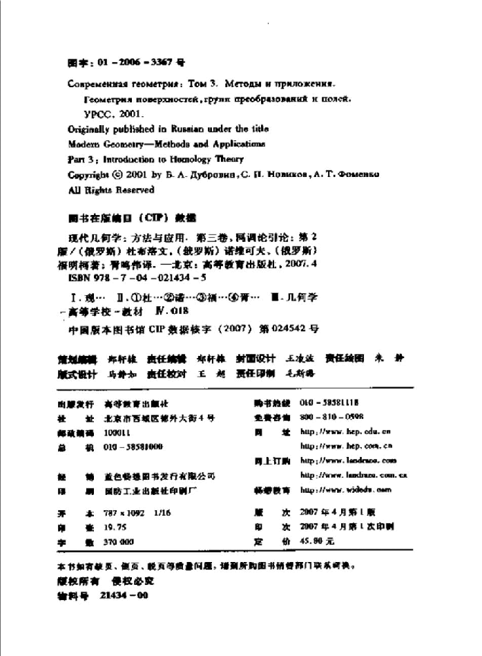 【俄罗斯数学教材选译】16.现代几何学.方法与应用(第3卷)同调论引论【杜布洛文,诺维可夫,福明柯】.pdf,第4页预览