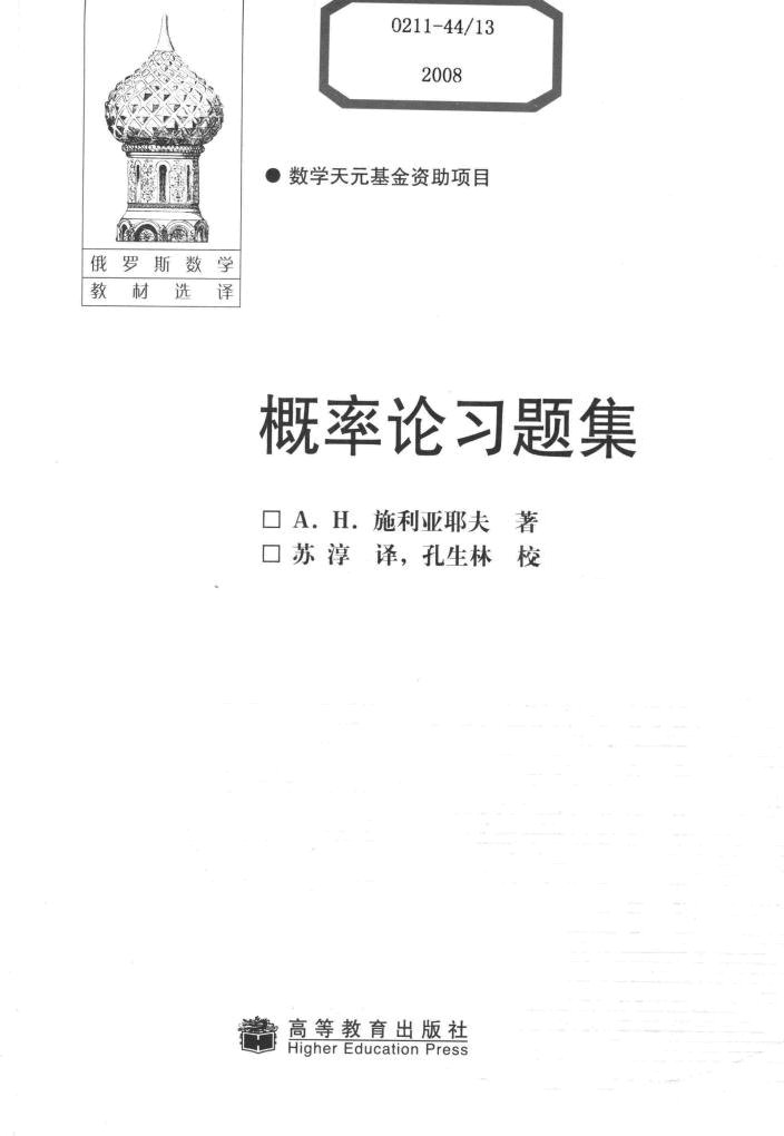 【俄罗斯数学教材选译】26.概率论习题集 【施利亚耶夫】.pdf,第2页预览