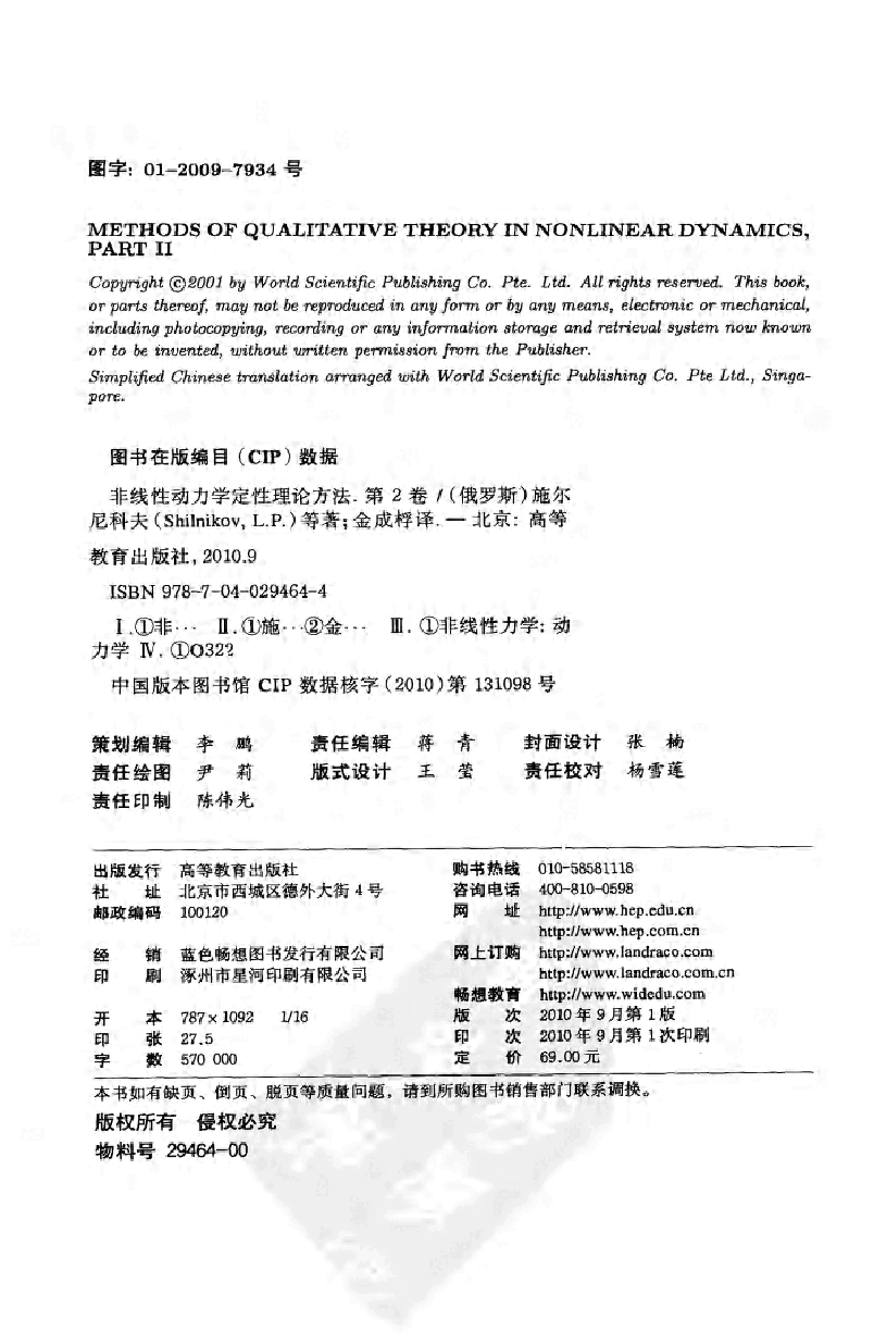 【俄罗斯数学教材选译】32.【非线性动力学定性理论方法】(第2卷)【L.P.施尔尼科夫】.pdf,第2页预览