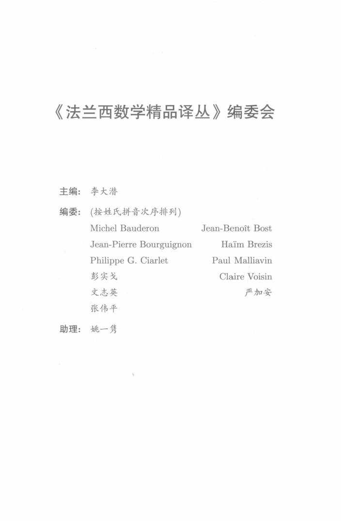 法兰西数学精品译丛17-分析与代数原理及数论 第2卷 第2版,PierreColmez著;胥鸣伟译,北京:高等教育出版社_14474992.pdf,第4页预览