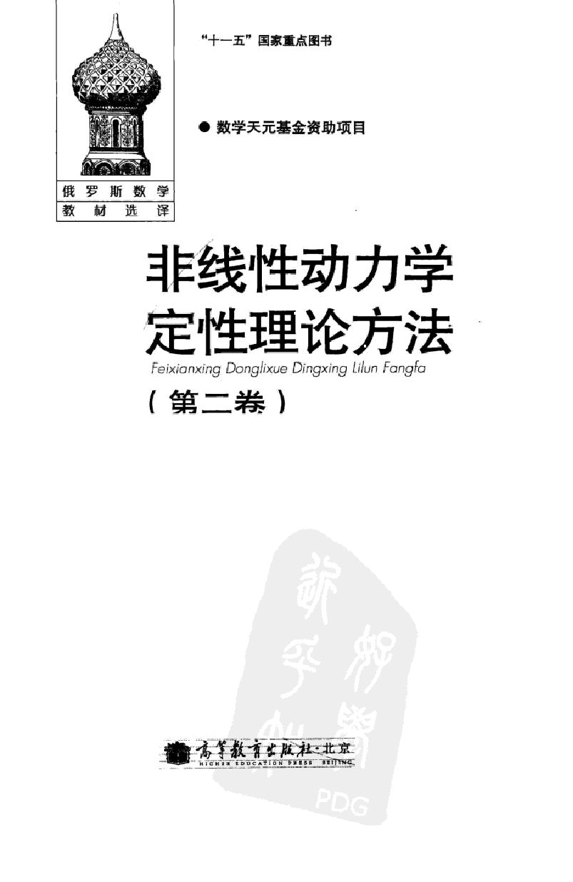 【俄罗斯数学教材选译】32.【非线性动力学定性理论方法】(第2卷)【L.P.施尔尼科夫】.pdf,第1页预览