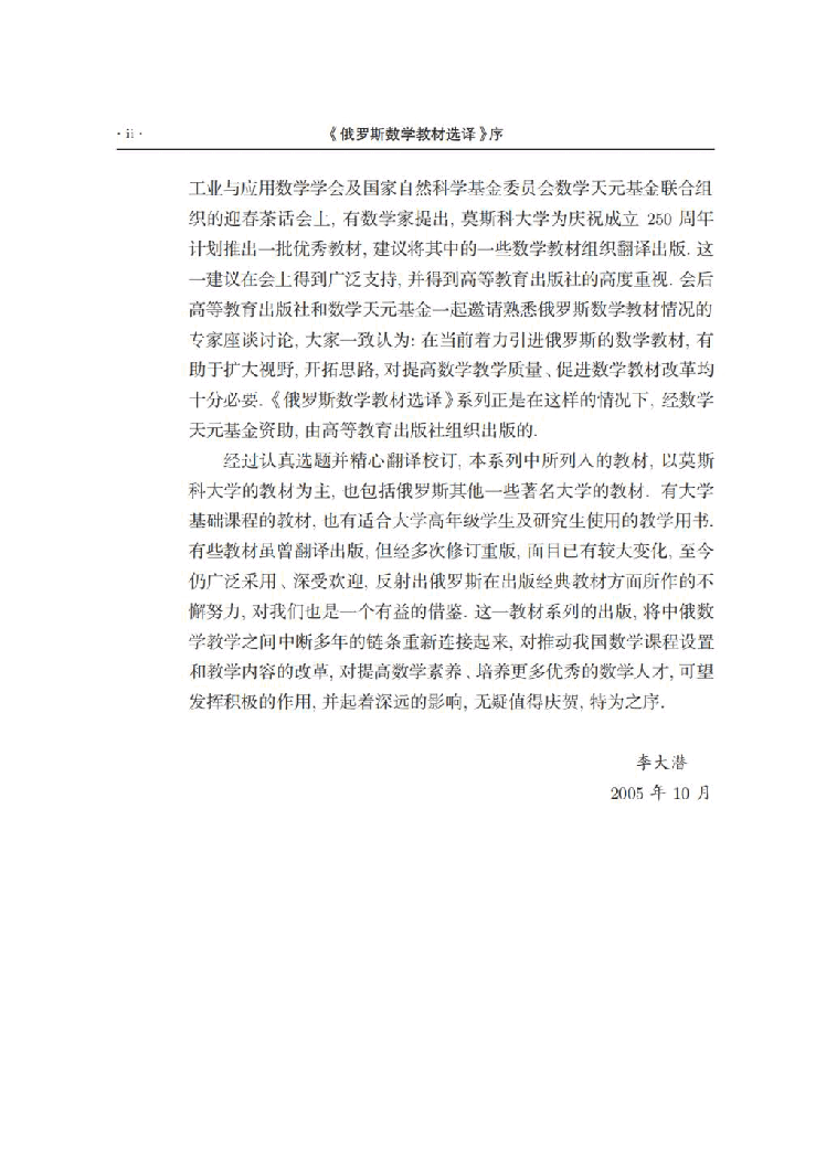 【俄罗斯数学教材选译】自然科学问题的数学分析.pdf,第3页预览