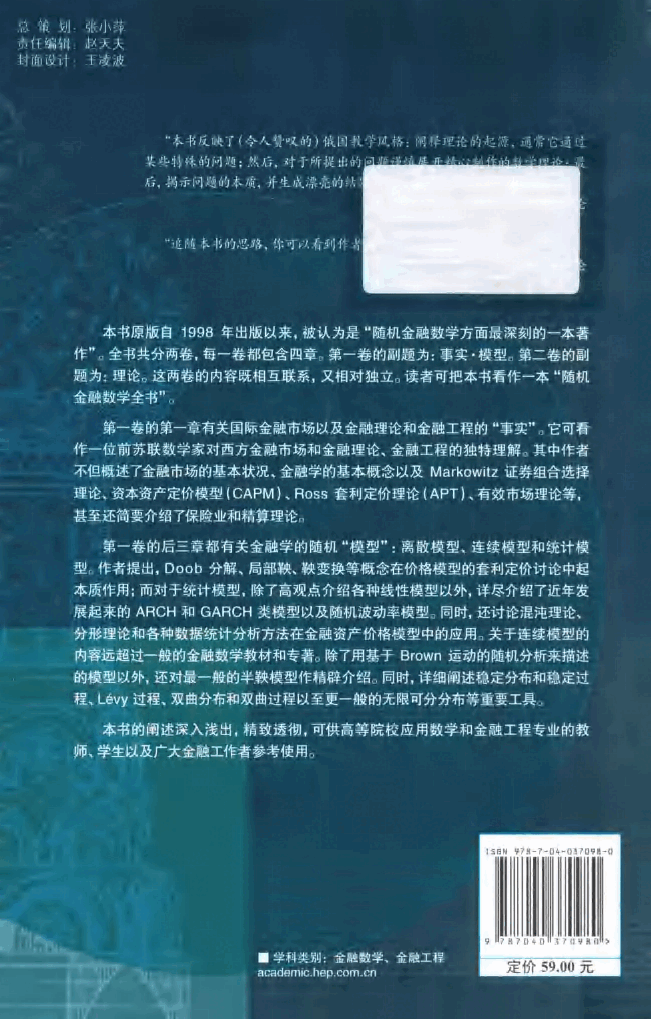 【俄罗斯数学教材选译】随机金融数学基础 第一卷 事实·模型_13526980.pdf,第2页预览