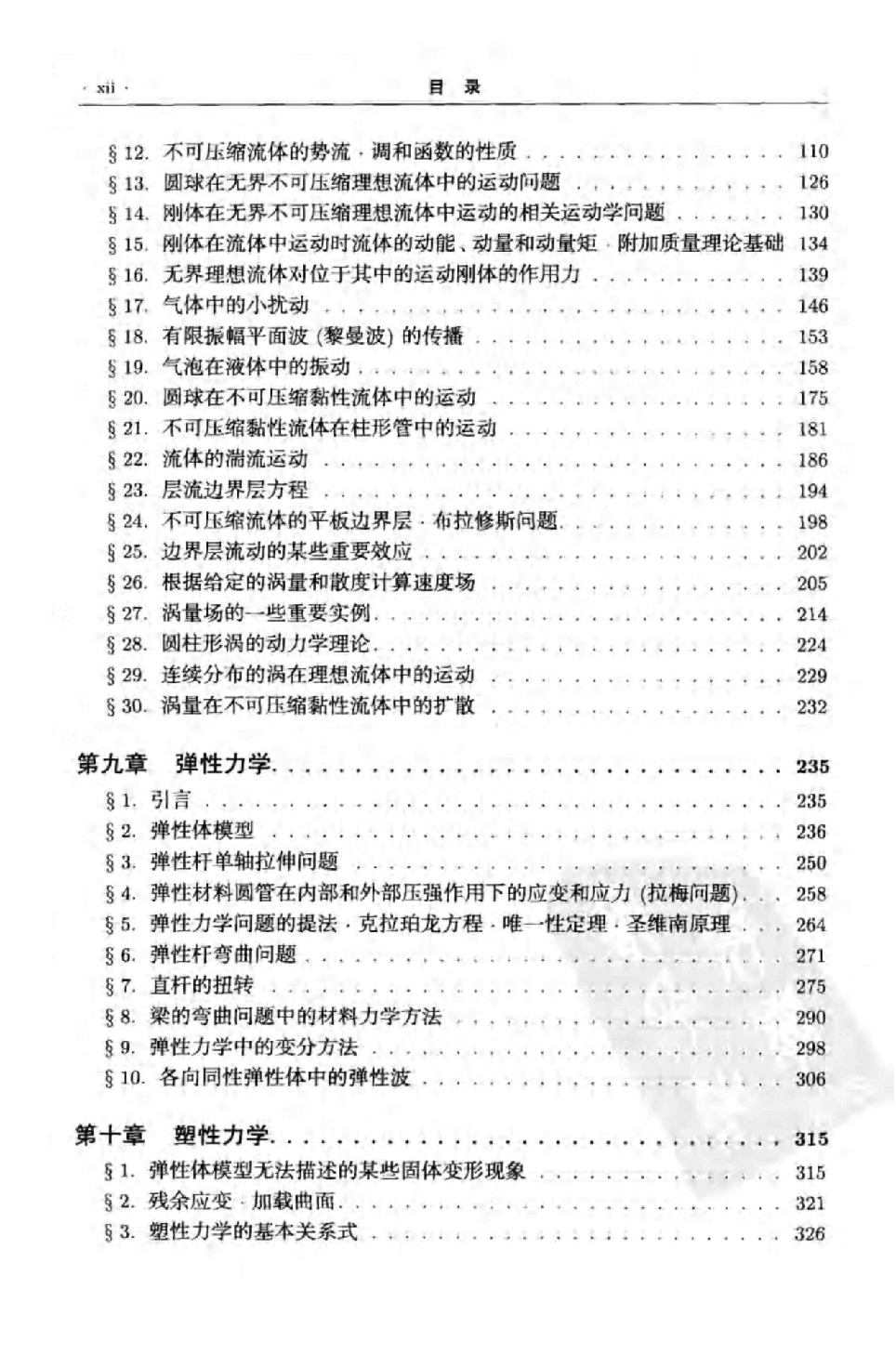 【俄罗斯数学教材选译】30.连续介质力学(第2卷)【Д.и.谢多夫】.pdf,第2页预览