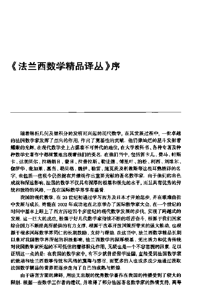 法兰西数学精品译丛11-分布系统的精确能控性、摄动和镇定 第1卷 精确能控性,J.-L.利翁斯(J.-L.Lions)著;严金海;黄英译,北京:高等教育出版社_13116674.pdf,第4页预览
