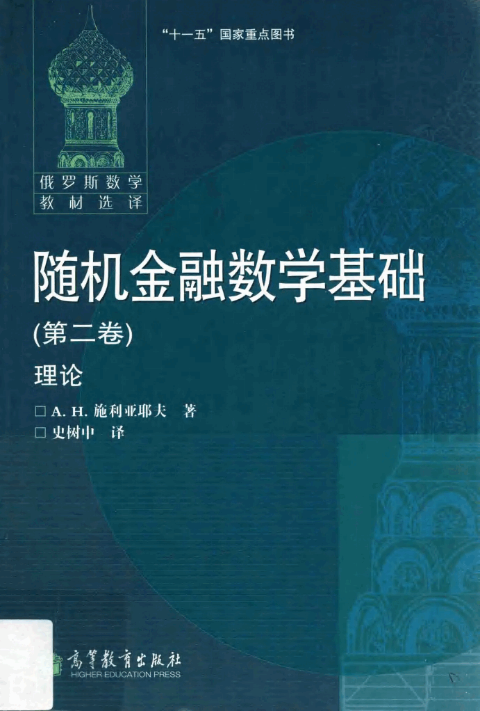 【俄罗斯数学教材选译】随机金融数学基础 第二卷 理论_13527011.pdf,第1页预览
