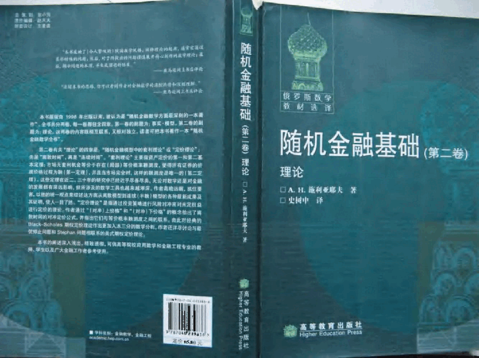 【俄罗斯数学教材选译】36.【随机金融基础】(第2卷)理论【A.H.施利亚耶夫】.pdf,第1页预览
