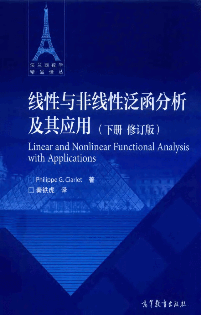 法兰西数学精品译丛-线性与非线性泛函分析及其应用 下(修订版),菲立普.G.希阿雷著,北京:高等教育出版社_14924552.pdf,第1页预览