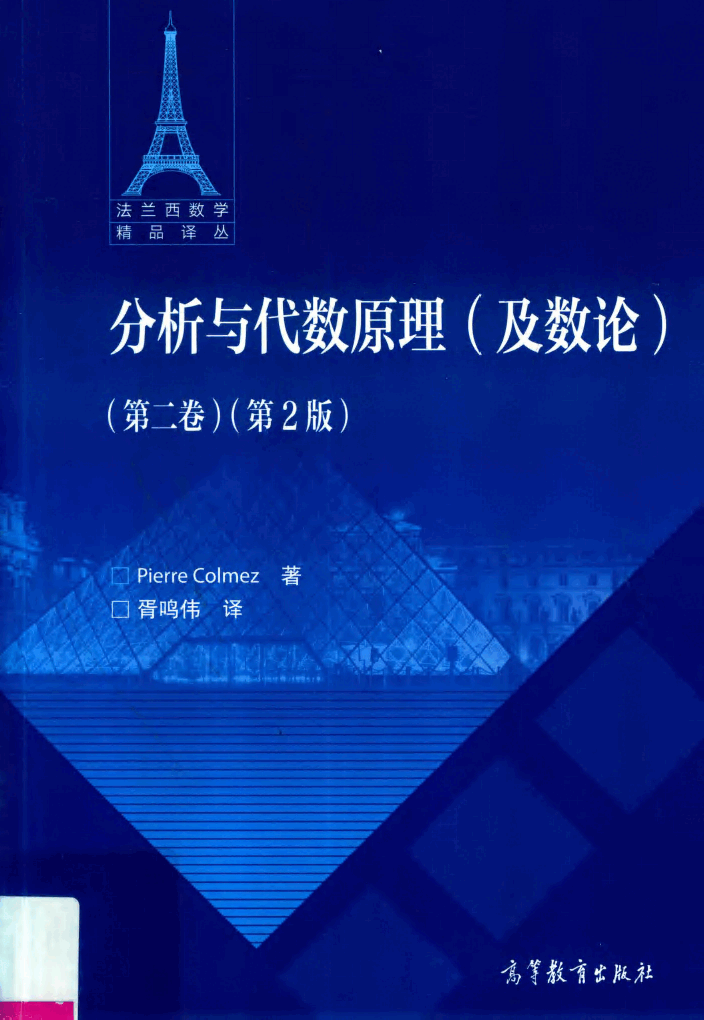 法兰西数学精品译丛17-分析与代数原理及数论 第2卷 第2版,PierreColmez著;胥鸣伟译,北京:高等教育出版社_14474992.pdf,第1页预览