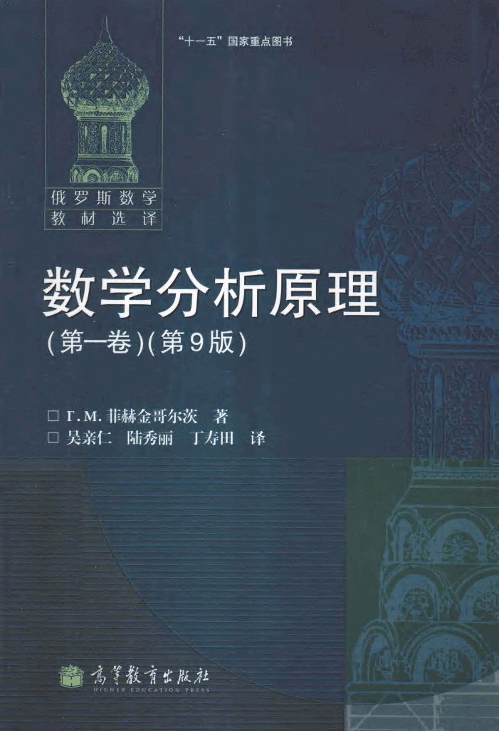 【俄罗斯数学教材选译】39.数学分析原理 第1卷 【T.M.菲赫金哥尔茨】.pdf,第1页预览