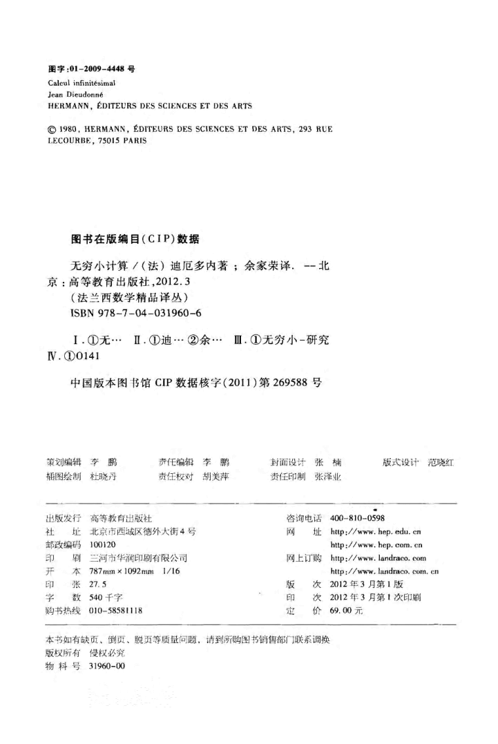 06法兰西数学精品译丛-无穷小计算[法]迪厄多内.pdf，第4页预览