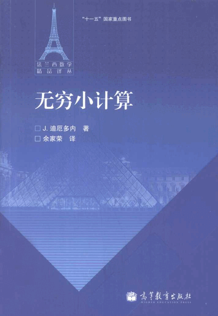 法兰西数学精品译丛10-无穷小计算,J.迪厄多内著;余家荣译,北京:高等教育出版社_13045355.pdf,第1页预览