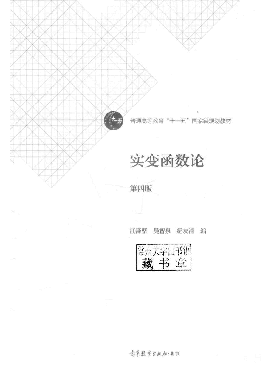 高教格子书_实变函数论_江泽坚.pdf，第3页预览