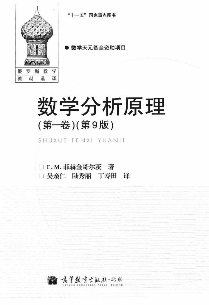 【俄罗斯数学教材选译】39.数学分析原理 第1卷 【T.M.菲赫金哥尔茨】.pdf,第3页预览