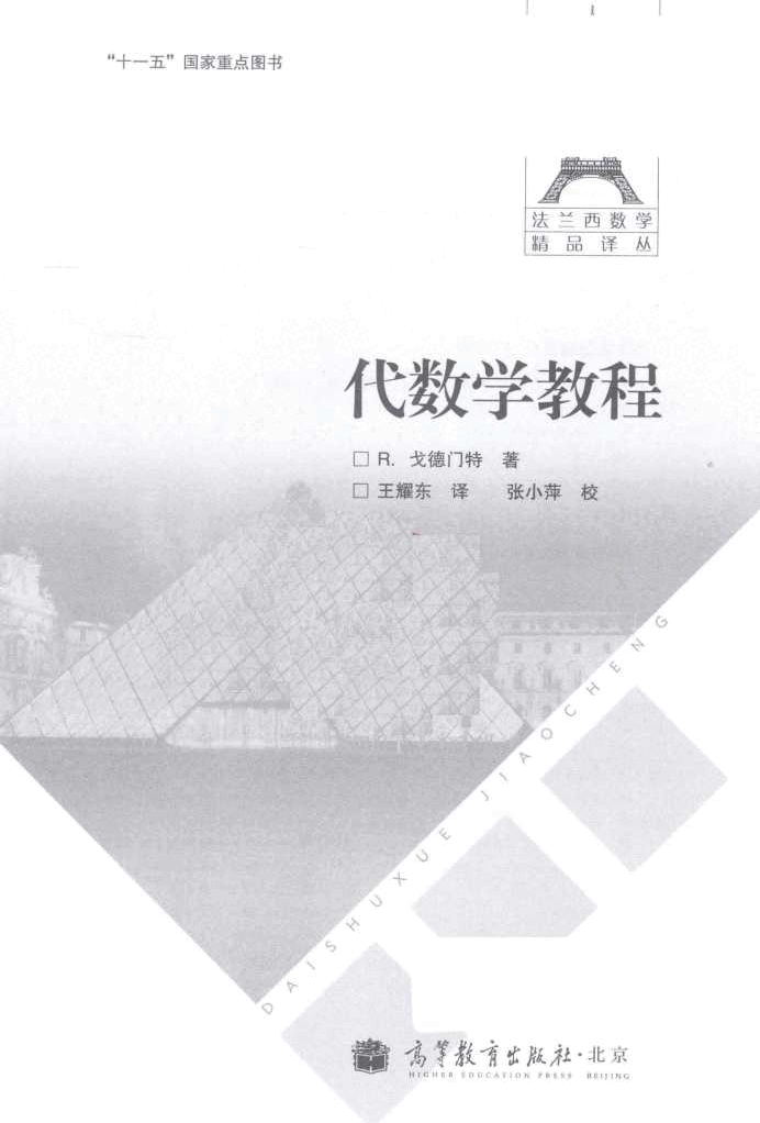 05法兰西数学精品译丛-代数学教程戈德门特pdf中文版免费版.pdf,第2页预览