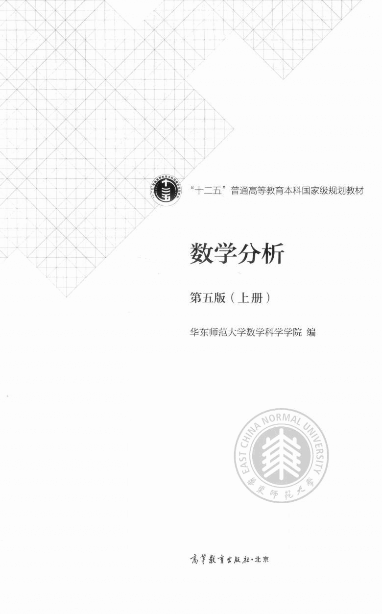 高教格子书_数学分析_华东师范_第5版_1_clear7.pdf,第2页预览