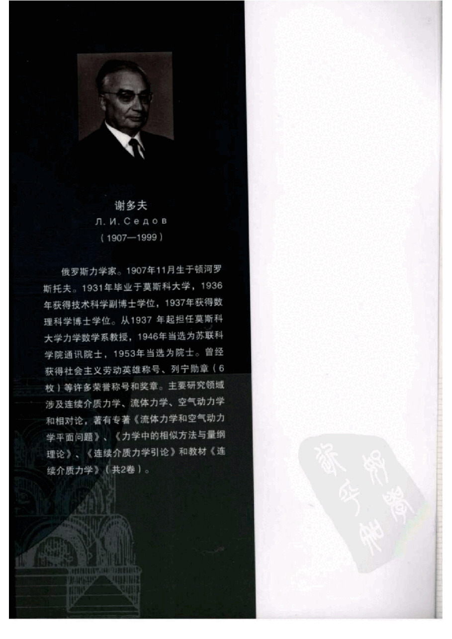 【俄罗斯数学教材选译】29.连续介质力学(第1卷)【Д.и.谢多夫】.pdf,第4页预览