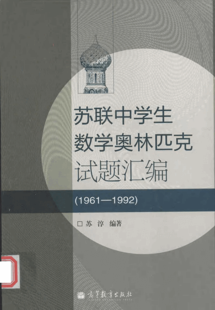 【俄罗斯数学教材选译】苏联中学生数学奥林匹克试题汇编 1961-1992,苏淳著,北京:高等教育出版社_13268495.pdf,第1页预览