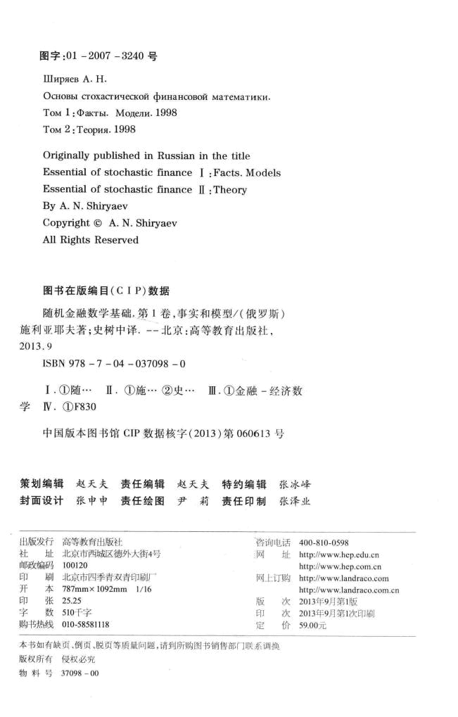 【俄罗斯数学教材选译】随机金融数学基础 第一卷 事实·模型_13526980.pdf,第4页预览