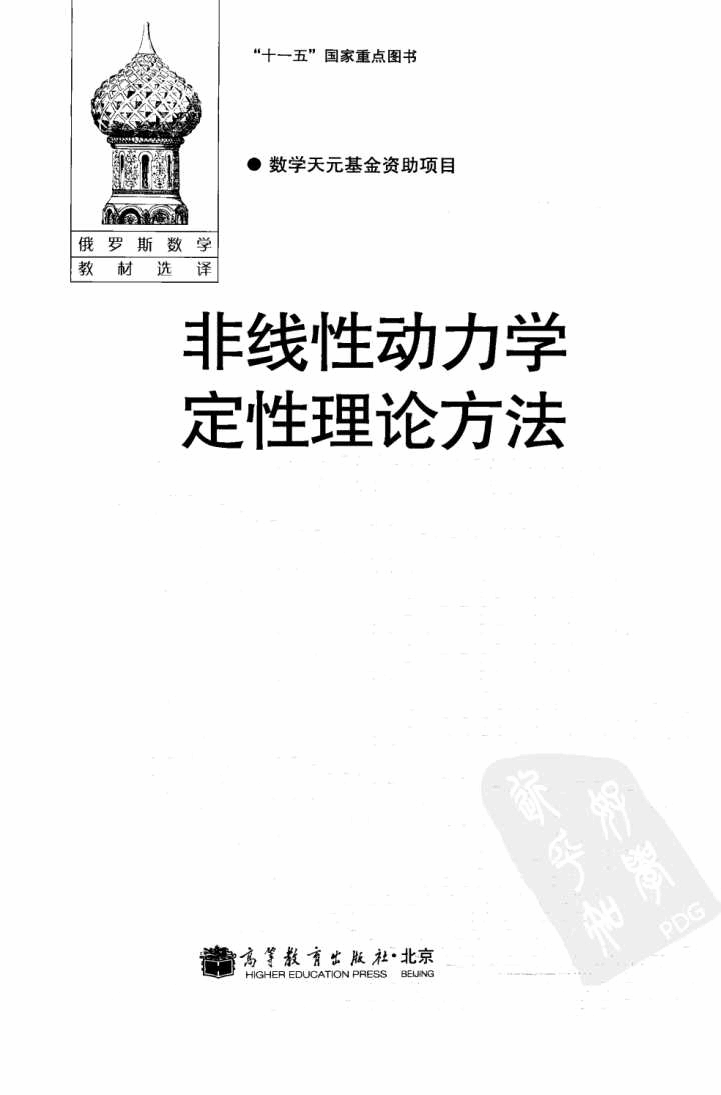 【俄罗斯数学教材选译】31.【非线性动力学定性理论方法】(第1卷)【L.P.施尔尼科夫】.pdf,第2页预览