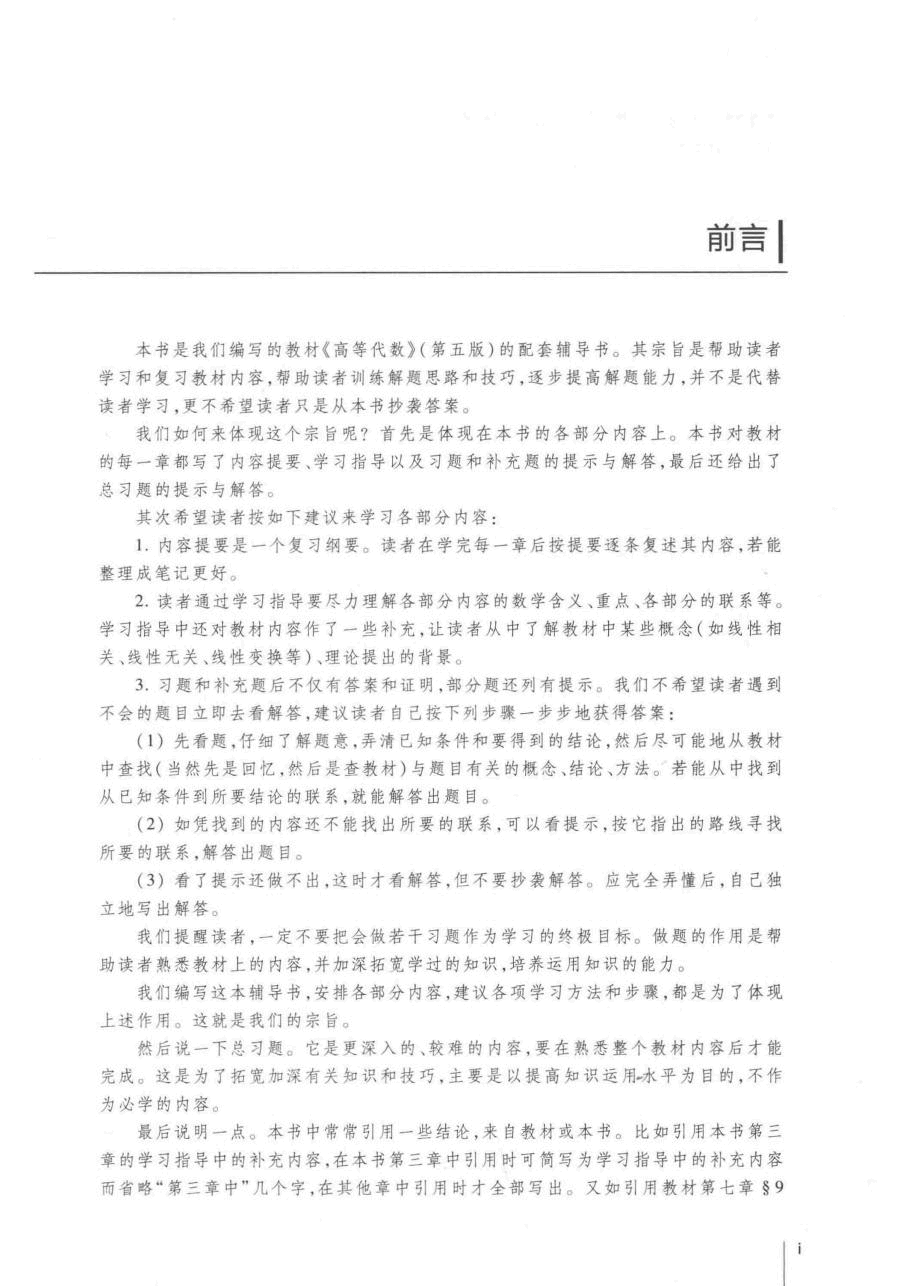 高教格子书_高等代数辅导与习题解答_王萼芳_第5版_clear7.pdf,第4页预览