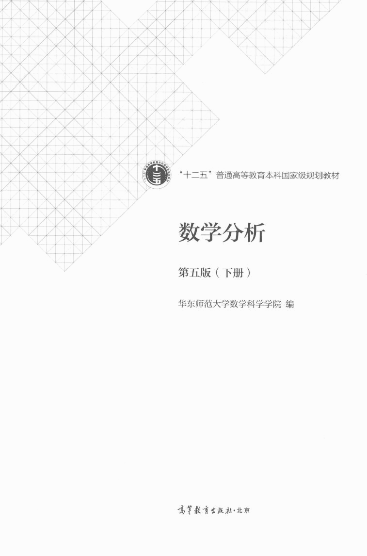 高教格子书_数学分析_华东师范_第5版_2_clear7.pdf,第2页预览