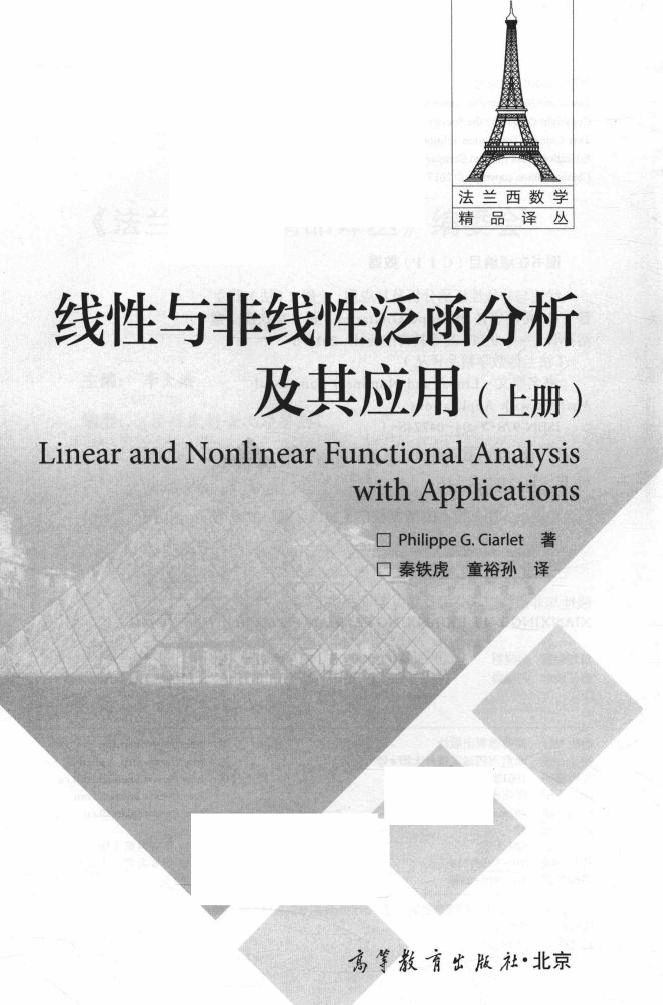 法兰西数学精品译丛14-线性与非线性泛函分析及其应用 上,菲立普.G.希阿雷,北京:高等教育出版社_14295239.pdf,第2页预览